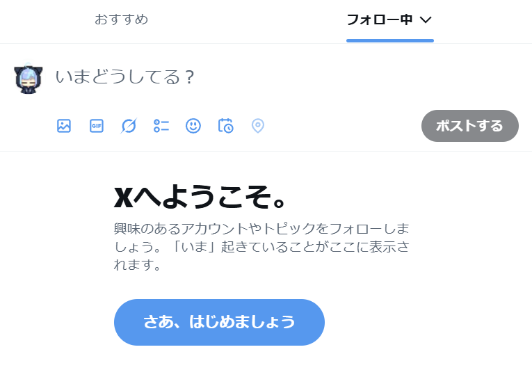 いまどうしてる？ 「フォロー中に何も表示されなくなってXに代わる