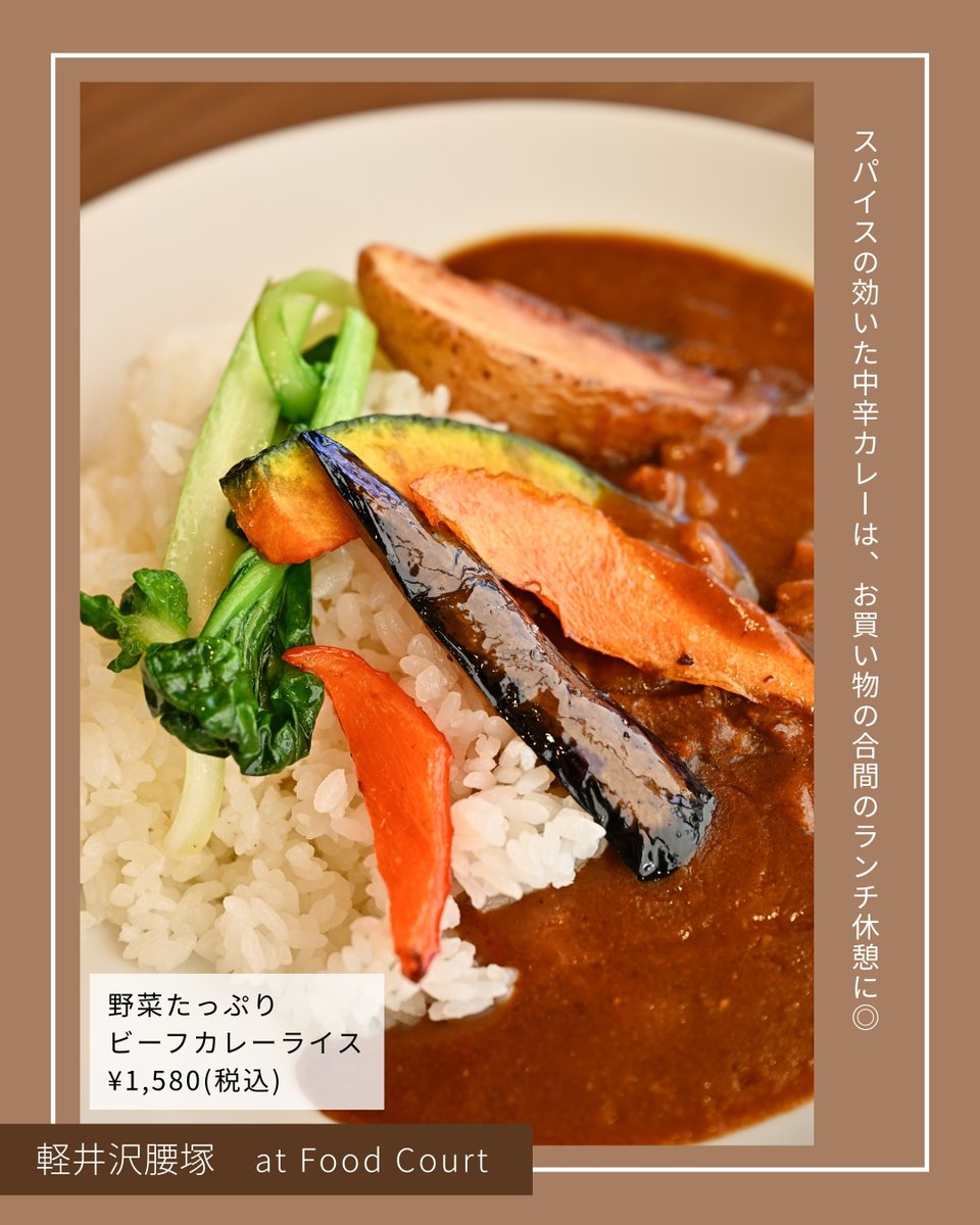 🍛肉の旨み、極まる！腰塚のビーフカレー🍛
じっくり煮込んだビーフカレーは、腰塚定番の一品。
フードコートでササっとお食事をしたい時にもおすすめです。

【軽井沢腰塚】フードコート

彩り豊かな野菜のグリルを腰塚自慢の中辛カレーでお届け。