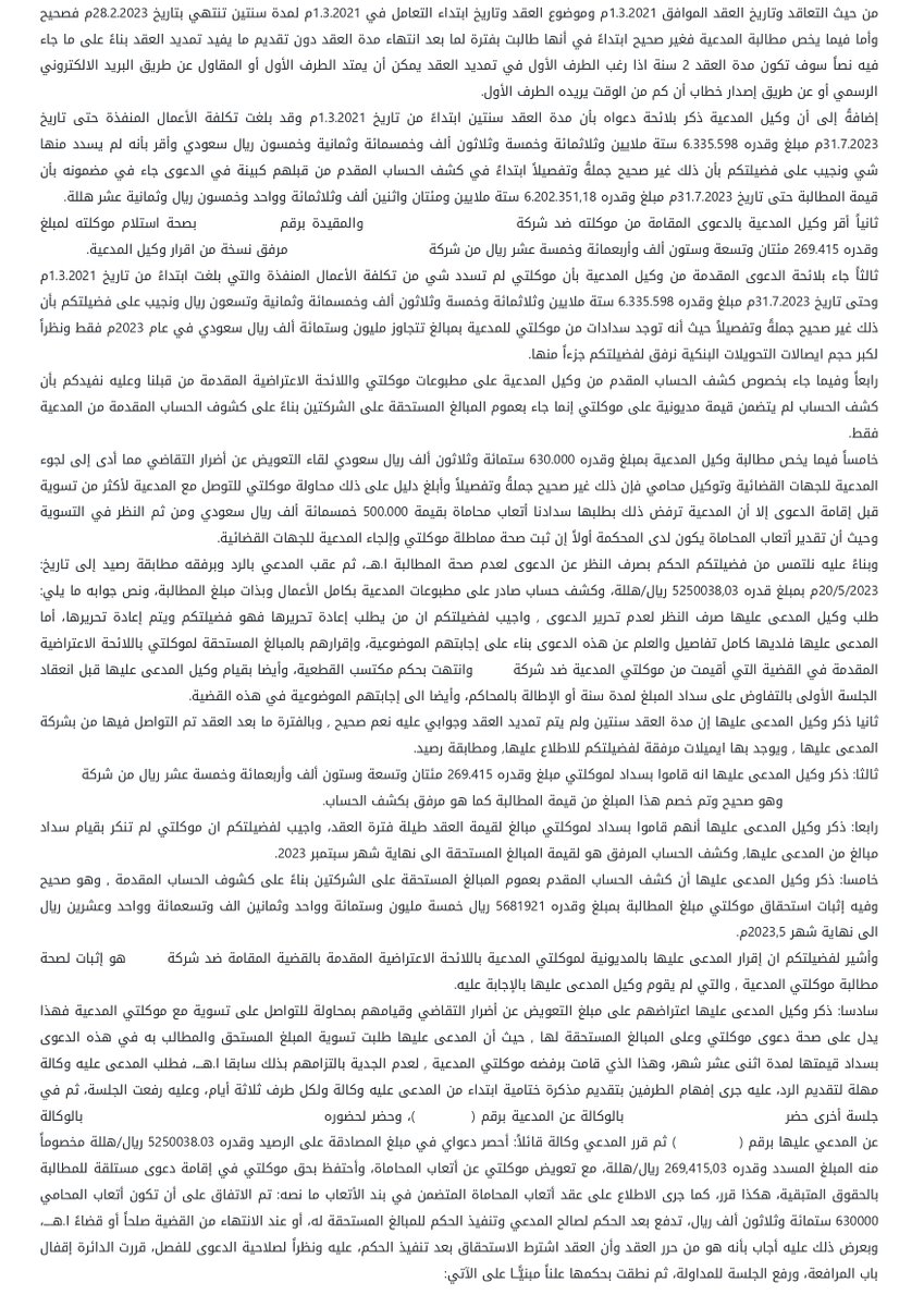 nomaslllaw's tweet photo. ⚖️ ربحوا قضية بـ 5 ملايين ريال، لكن المحكمة رفضت إلزام خصمهم بدفع أتعاب محاميهم! السر كان في عقد المحاماة نفسه... قصة عن أهمية الكلمات. ✍️

لجأت شركة مقاولات إلى المحكمة التجارية. لسنوات، قدمت خدمات الدعم والعمالة لشركة كبرى، وتراكمت الفواتير لتصل إلى أكثر من 6 ملايين ريال. لكن السداد لم يكتمل، وشعرت الشركة بأن مجهودها يذهب سدى. 💔

في قاعة المحكمة، كانت الثقة عالية. قدمت الشركة العقد المبرم بين الطرفين، والأهم من ذلك، قدمت مستند "مصادق�� على الرصيد" صادر منها ومختوم بختم الشركة المدعى عليها، يقرّ برصيد مستحق يتجاوز 5.2 مليون ريال. كانت هذه هي الورقة الرابحة.

وبالفعل، اعتبرت المحكمة هذه المصادقة "إقراراً" وحجة قاطعة. وبعد خصم المبالغ التي أثبتت الشركة المدعى عليها سدادها، صدر الحكم لصالح شركة المقاولات بإلزام خصمها بدفع مبلغ يقارب 5 ملايين ريال.

شعروا بنشوة الانتصار، وقدموا طلبهم الثاني: إلزام الخصم بدفع أتعاب المحاماة البالغة 630,000 ريال كتعويض، فمماطلتهم هي ما أجبرتهم على توكيل محامٍ. بدا الطلب منطقياً وعادلاً.

وهنا كانت النقطة المحورية! 📜
لم تستعجل المحكمة. بل طلبت الاطلاع على عقد الأتعاب المبرم بين شركة المقاولات ومحاميها. وفي أحد بنوده، كُتب بوضوح ما نصه: "تم الاتفاق على أن تكون أتعاب المحامي (...) تُدفع بعد الحكم لصالح المدعي وتنفيذ الحكم للمبالغ المستحقة له".

هذه الجملة قلبت الموازين!
فسّرت المحكمة هذا الشرط، وأقر وكيل المدعي نفسه بذلك، بأن استحقاق الأتعاب "معلّق" على شرطين لم يتحققا بعد: صدور الحكم، والأهم، تنفيذه.
بمعنى آخر، الضرر المتمثل في "وجوب دفع الأتعاب" لم يقع على شركة المقاولات بعد حسب عقدها. فكيف يمكنها أن تطالب بتعويض عن ضرر لم يتحقق قانونياً؟

بناءً على هذا المبدأ الدقيق، حكمت المحكمة بعدم قبول طلب التعويض عن أتعاب المحاماة، ليس لأنه غير مستحق، بل لأنه "رُفع قبل أوانه". أعادت المحكمة الكرة إلى ملعبهم، فالحق في المطالبة قد ينشأ لاحقاً، ولكن ليس الآن.

💡 الدرس المستفاد:
الكلمات في العقود هي الحاكم المطلق. عبارة مثل "بعد التنفيذ" ليست مجرد حبر على ورق، بل هي شرط قانوني يحدد متى ينشأ حقك ومتى يمكنك المطالبة به. حتى عقدك مع محاميك يجب أن يُقرأ بعناية فائقة، فقد يحتوي على شروط تؤثر على قدرتك في المطالبة بالتعويضات أمام القضاء.

🤔 شاركنا رأيك: برأيك، هل كان هذا الشرط في عقد المحاماة ذكياً لحماية المح��مي، أم أنه أضر بمصلحة الموكل في هذه القضية؟

#حكايات_نظامية #قضاء_تجاري #أتعاب_المحاماة #استشارات_نظامية #ثقافة_قانونية #عقود #المحكمة_التجارية #السعودية