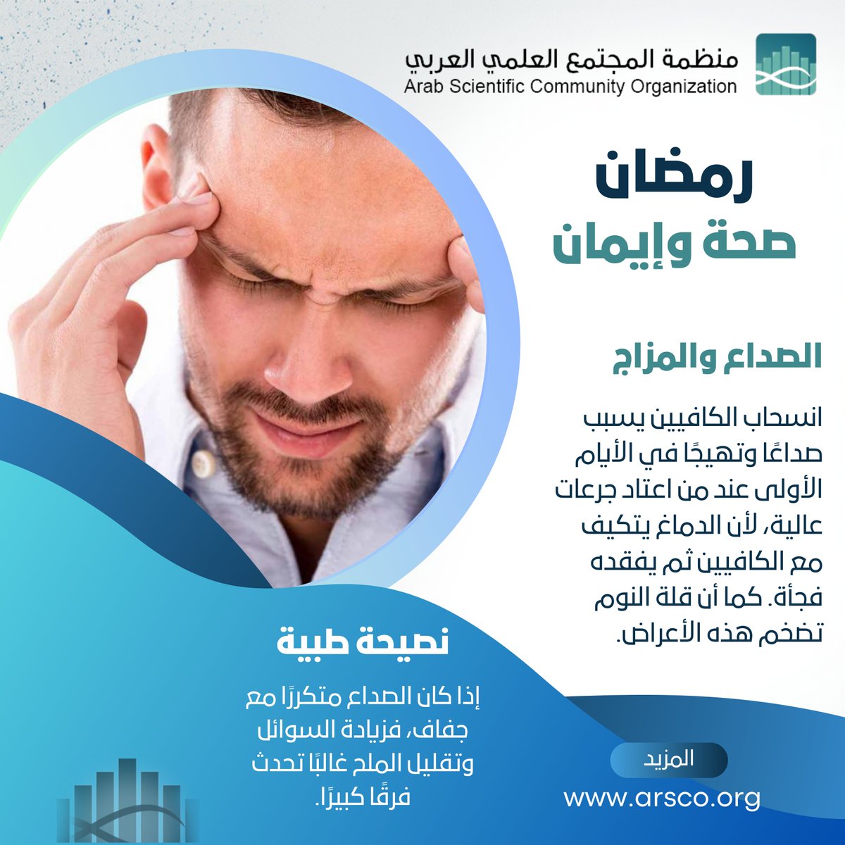 _ARSCO's tweet photo. #رمضان صحة وإيمان
دمتم بصحة 🛡️
https://t.co/Dkazvetk6z
#منظمة_المجتمع_العلمي_العربي
#arsco #Ramadan2026 #رمضان #رمضان_كريم https://t.co/PMj1iDFNaX
