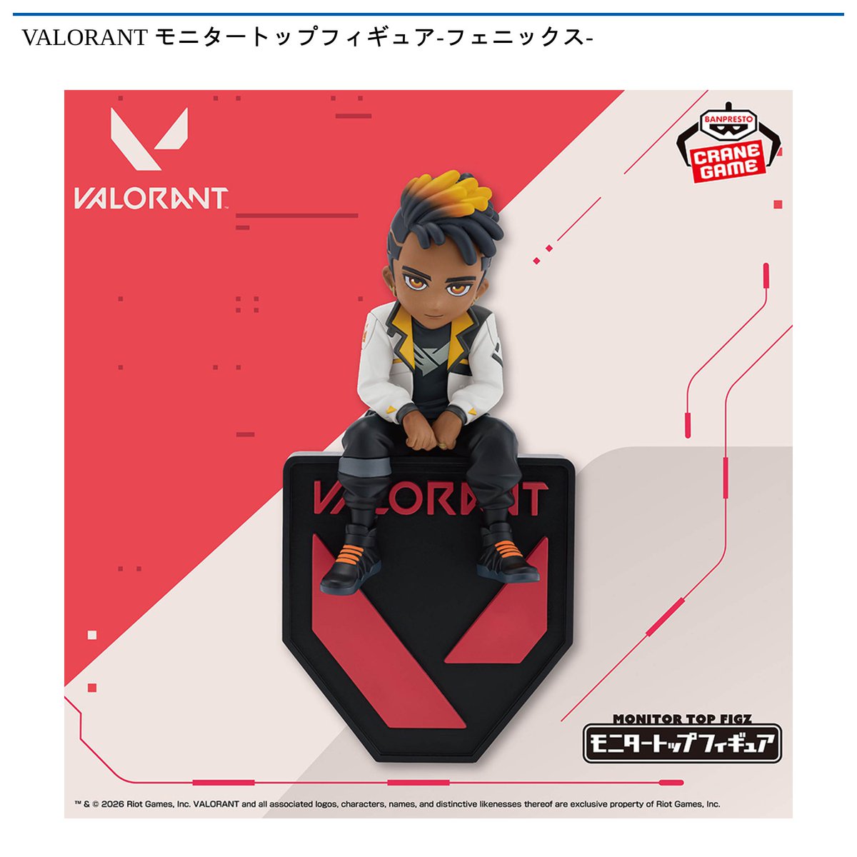 景品情報】『VALORANT モニタートップフィギュア-フェニックス-』を