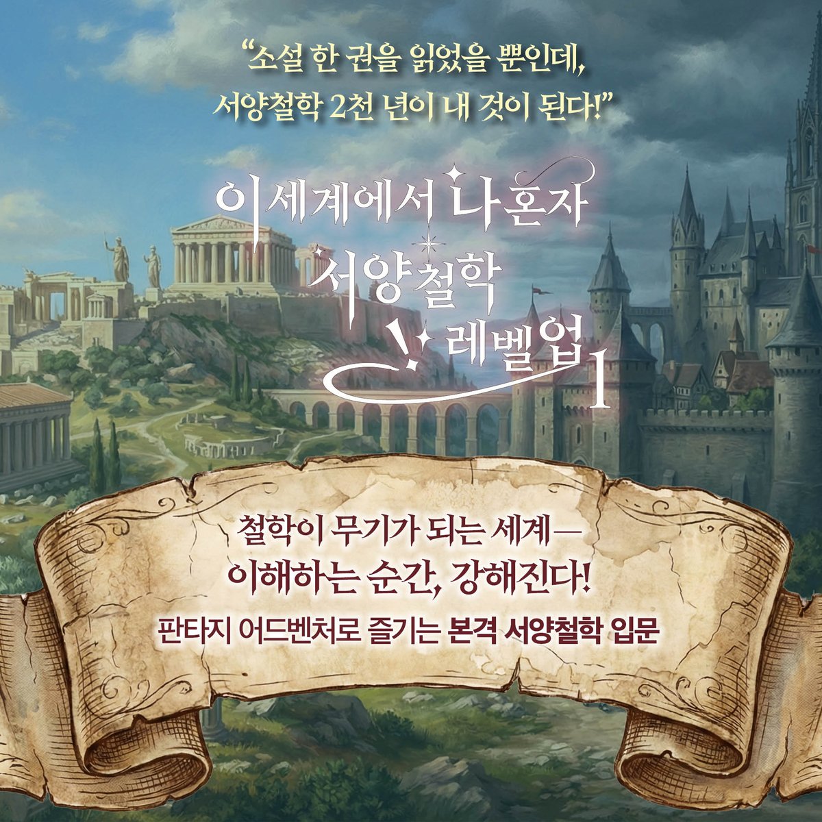 nextc_pub's tweet photo. "강한 게 곧 정의야!"가 칼날이 되어 날아오는 세계.
소크라테스의 대답은 이랬다. "강하다는 건 뭐가 강하다는 거지?"
교과서에서 외우던 철학이 생존 기술이 되는 인문 판타지 《이세계에서 나 혼자 서양철학 레벨업》⚔️📖
#이세계에서나혼자서양철학레벨업 #신간 https://t.co/C85gaNmfqO