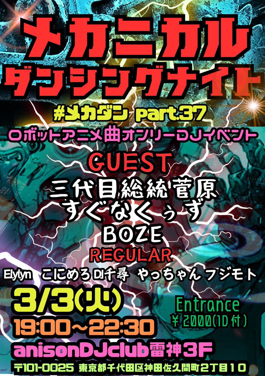 告知]メカニカルダンシングナイト 3月3日(火)19時 アニソンDJ-club雷神