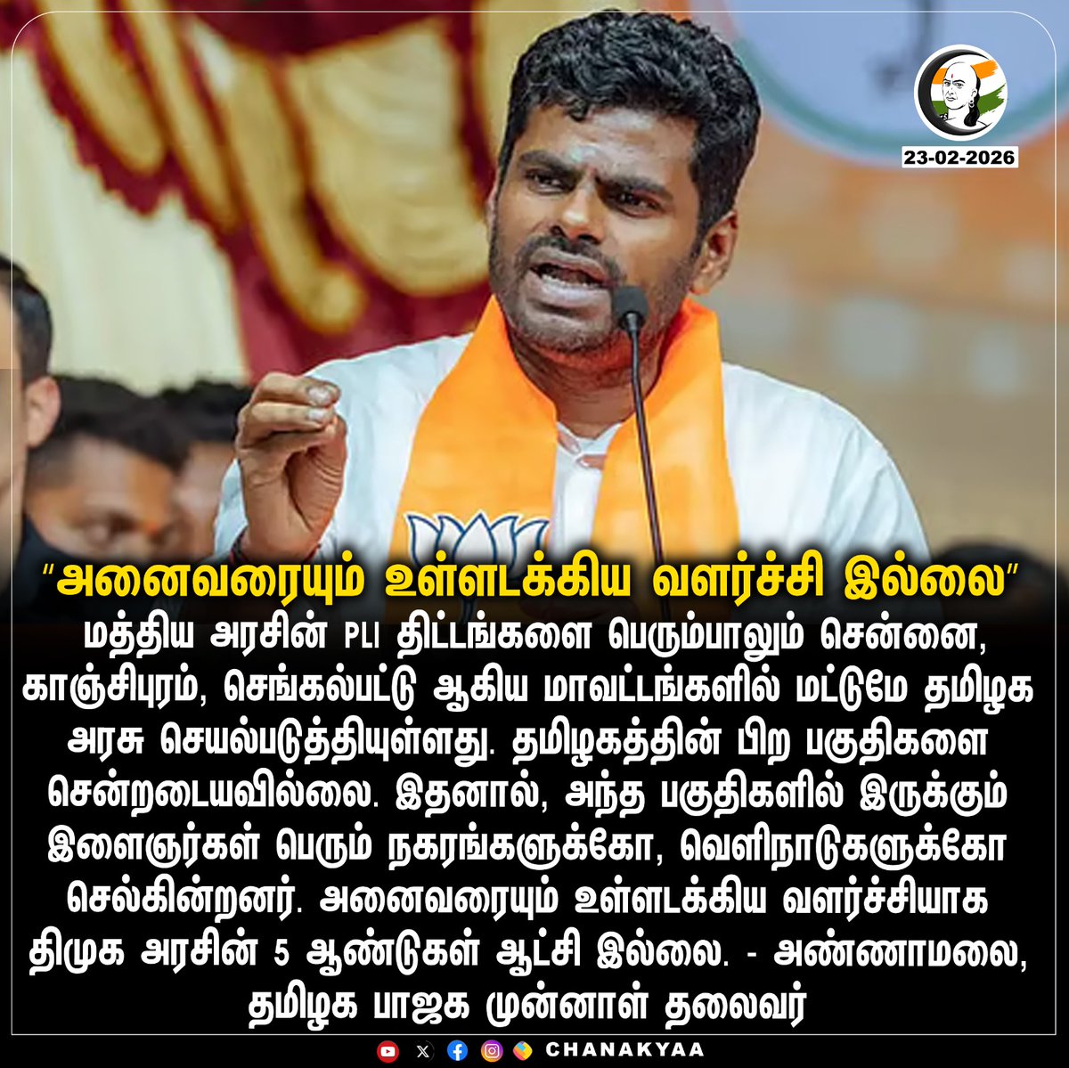 ChanakyaaTv's tweet image. "அனைவரையும் உள்ளடக்கிய வளர்ச்சி இல்லை"
#annamalaibjp #Growth  #chanakyaa

Stay informed with the latest news through Chanakyaa via chanakyaa.in