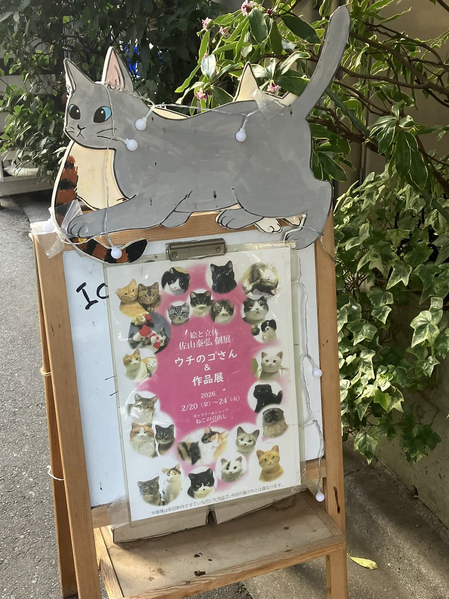 ねこの引き出し 佐山泰弘さん個展「うちのこさん＆作品展」へ