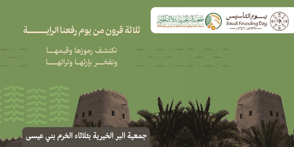 #ثلاثة_قرون من رفعنا الراية
نكتشف رموزها وقيمها
ونفخر بإرثها وتراثها

#يوم_التأسيس 
#SaudiFoundingDay