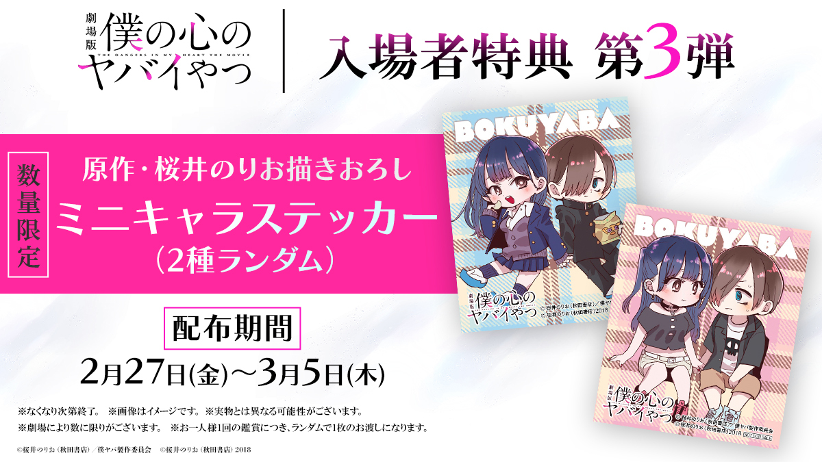 僕の心のヤバイやつ』＆『僕ヤバスピンオフ』公式＠劇場版大ヒット公開