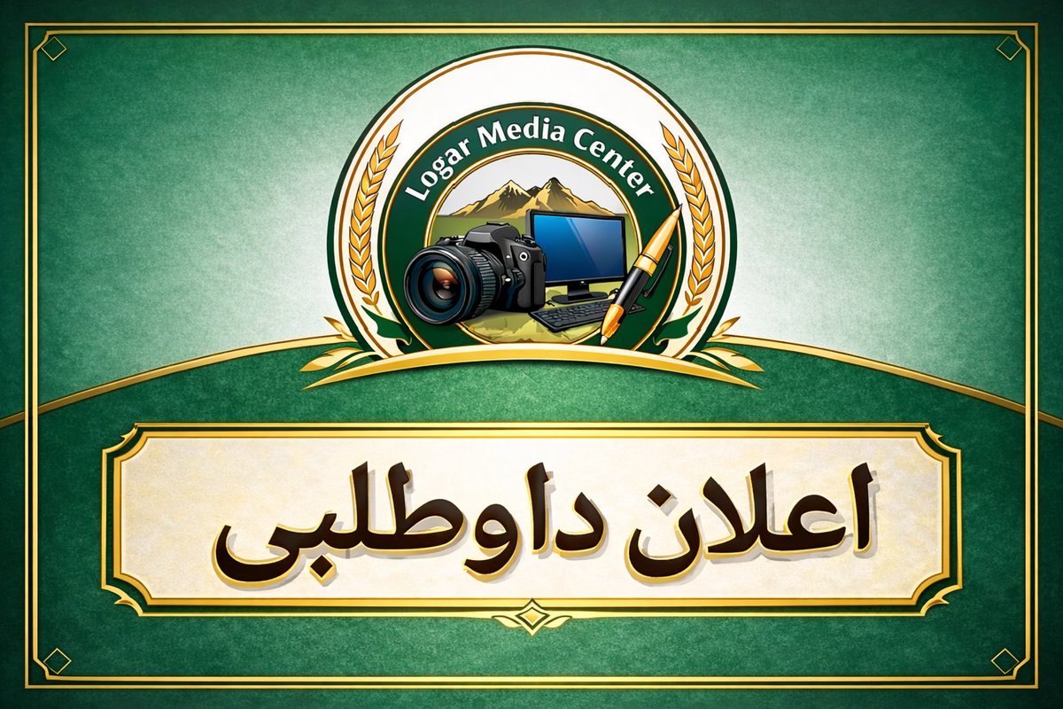 Logarpress's tweet photo. اعلان داوطلبی
شاروالی پل‌علم جمع‌آوری عواید تهجایی پارکینگ نمبر اول را از طریق دواطلبی باز به اعلان بدهد. 
از افراد واجد شرایط تقاضا می‌شود که تا «۷» روز پس از نشر اعلان «۴/ ۱۲/ ۱۴۰۴خورشیدی» درخواست‌های خویش را به مدیریت تدارکات شاروالی پل‌علم تسلیم و شرط‌نامه را ملاحظه کنند. https://t.co/UzF3Dig96u
