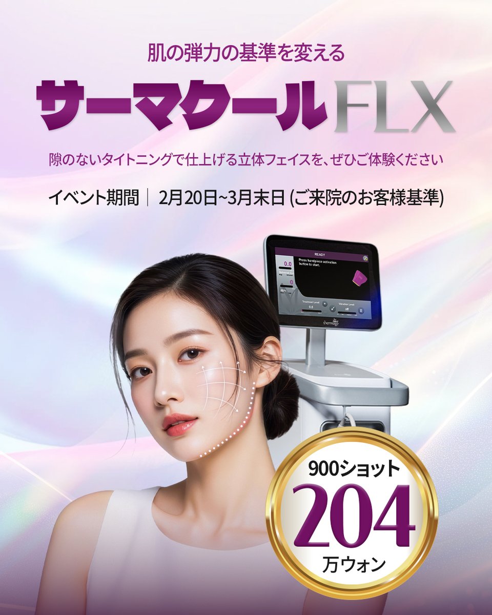 サーマクールFLX 高周波でハリを引き上げるリフティング。 ✓900