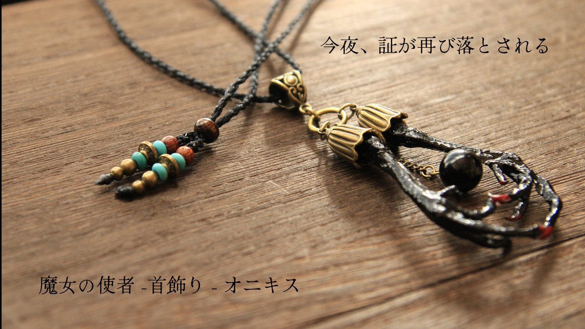 使者は 帰ってきました 魔女の使者 ― 首飾り ― オニキス 本日18:00より