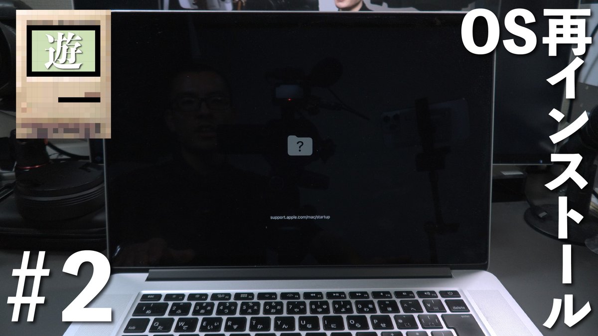 新しい動画です。

「？」フォルダマークが出ているMacを復活させよう。 / Apple MacBook Pro(Retina, 15-inch, Mid 2015) | 古いMacで遊ぼう#2 
youtu.be/1XjIqKsV9aA