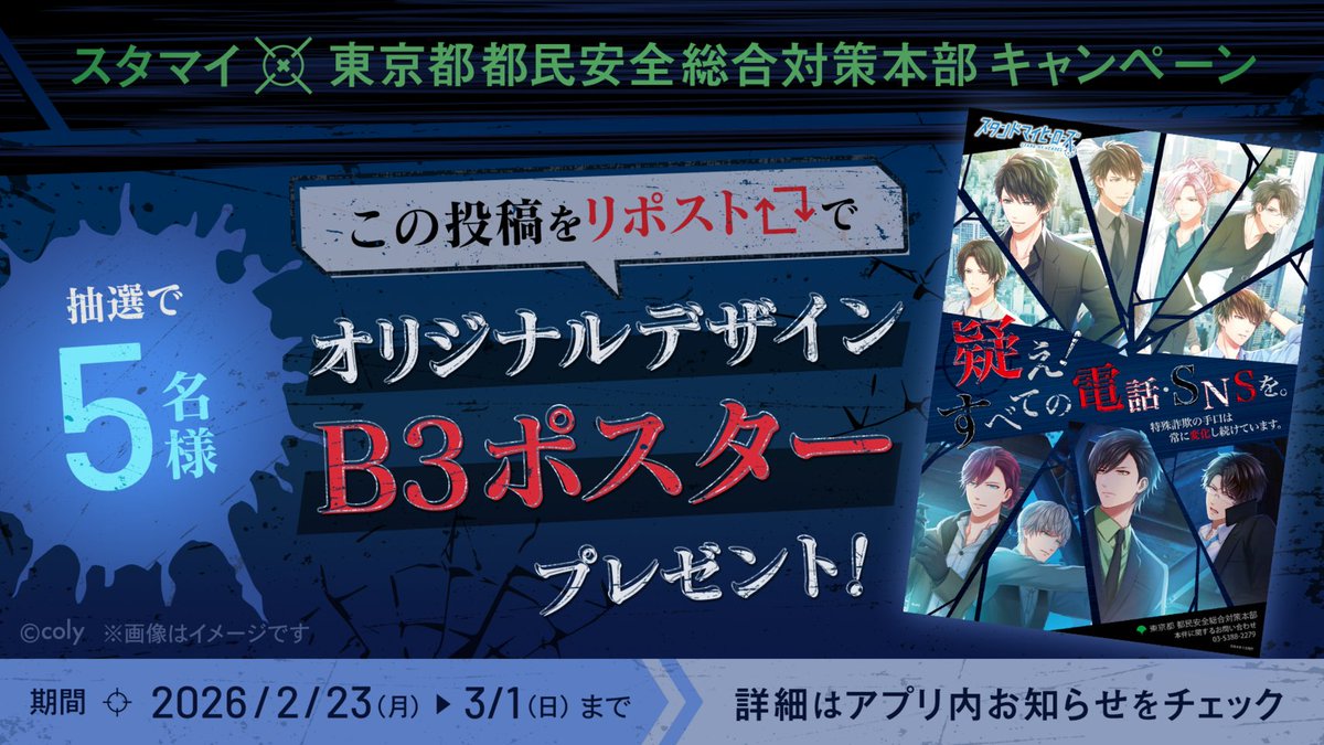🩵「スタマイ×東京都都民安全総合対策本部キャンペーン」開催