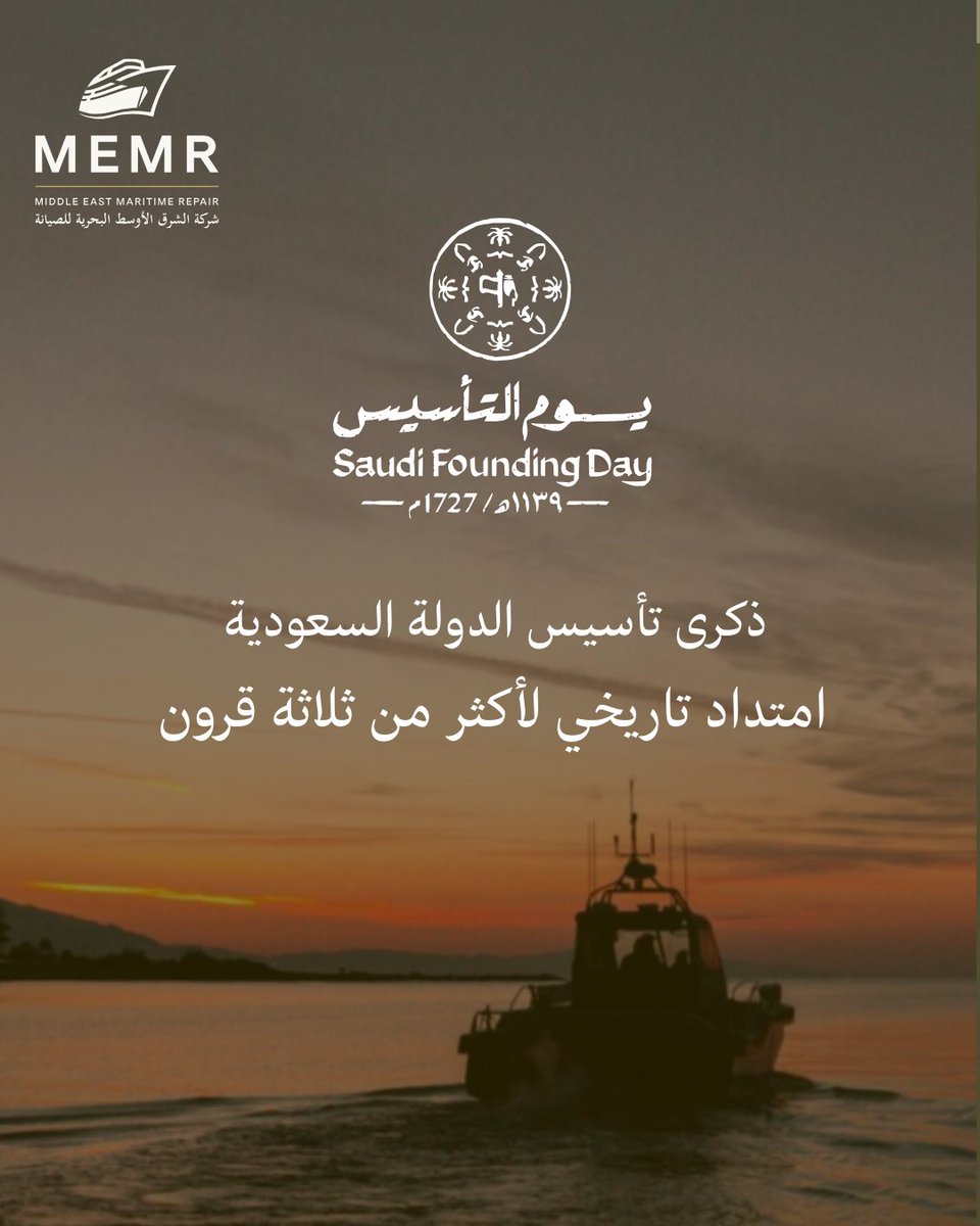 امتداد تاريخي لأكثر من ثلاثة قرون من المجد والعز 🇸🇦

  #يوم_التأسيس
 #الشرق_الأوسط_البحرية_للصيانة 
#MEMR