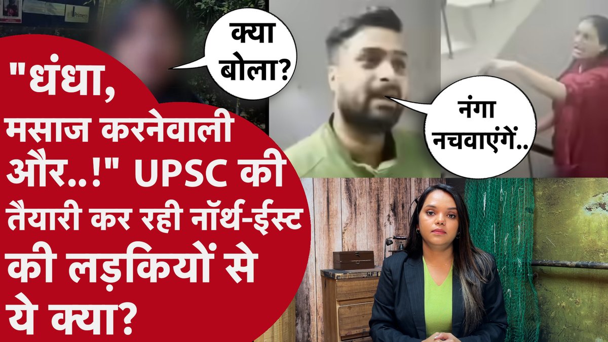 '₹500 में सो जाती हो!' Northeast की UPSC Aspirants से Delhi में ये क्या? Viral Video से कैसे मचा बवाल
Watch full video on: youtube.com/watch?v=AnETdE…
Story by: <a href="/lawyerashwini03/">Ashwini singh</a> 
#NorthEast
#ArunachalNews
#NortheastIndia
#StopRacism
#RacismInIndia
#JusticeForNE
#Discrimination