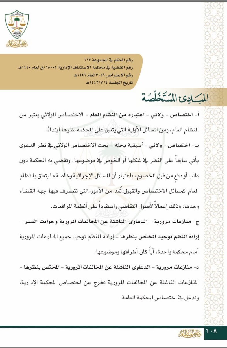 المنازعات الناشئة عن المخالفات المرورية تخرج عن اختصاص المحكمة الادارية وتدخل في اختصاص المحكمة العامة
