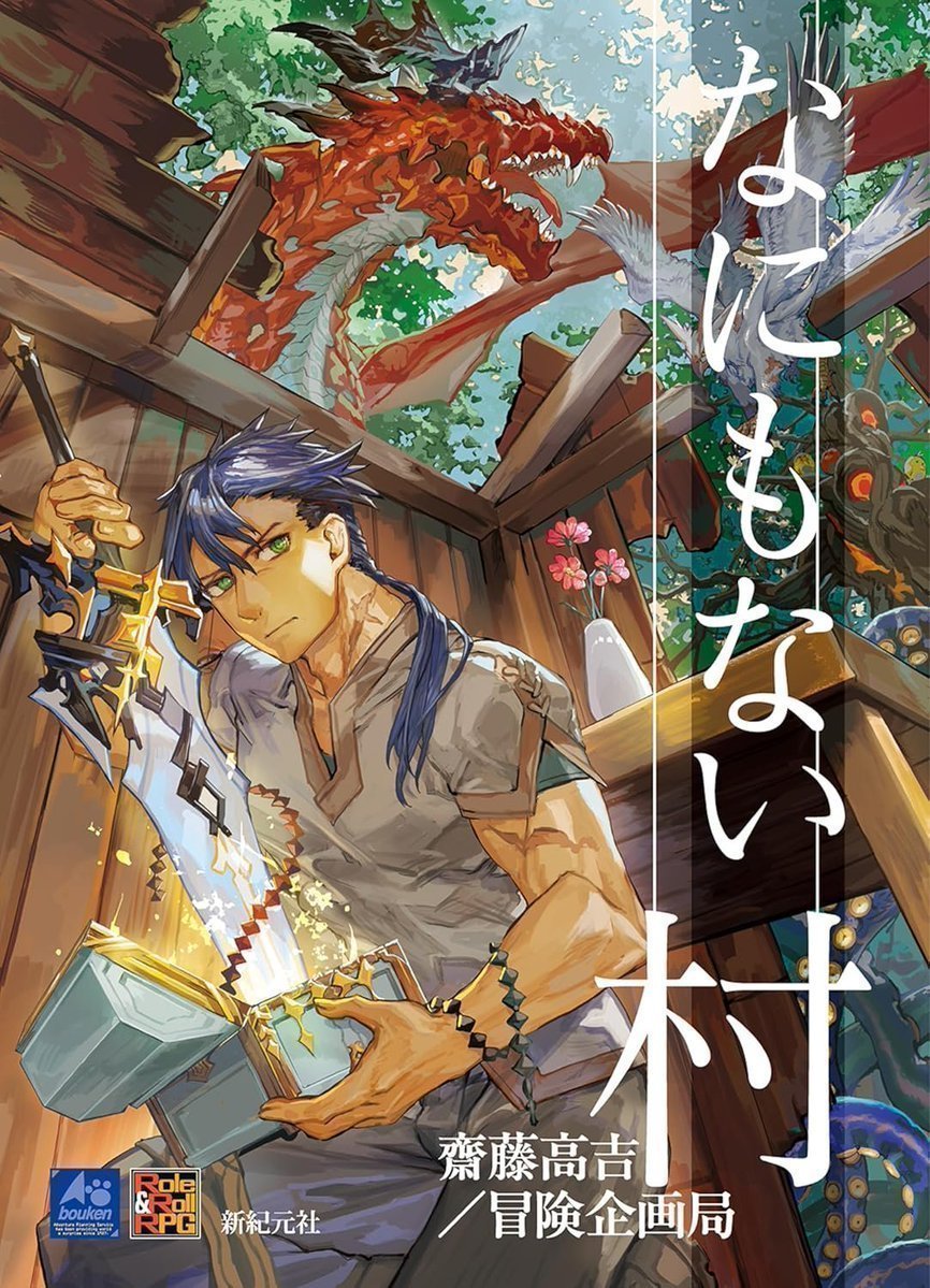 title「ワンコの冒険」他5枚は制作中。近日掲載します。 なにもない村 が発売中 齋藤 高吉/冒険企画制作!新作TRPGルールブック