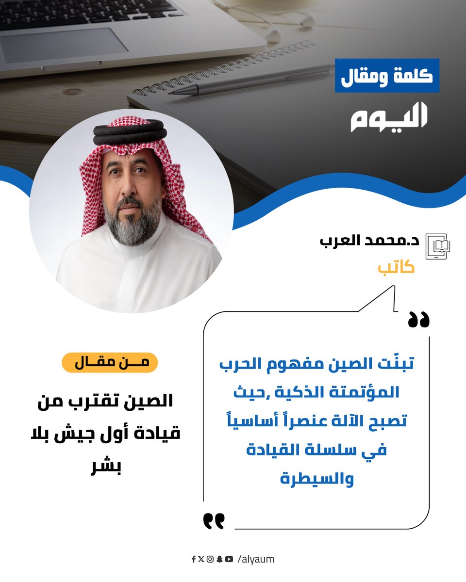 د.محمد العرب ⁦<a href="/malarab1/">محمد العرب</a>⁩ يكتب : #الصين تقترب من قيادة أول جيش بلا بشر ow.ly/tb9r50Yk5Eu