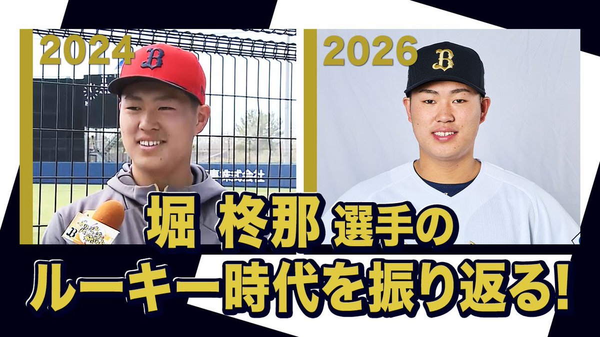 BsTVを更新!! 『あの頃のBoku 堀柊那選手〜オリックス・バファローズが