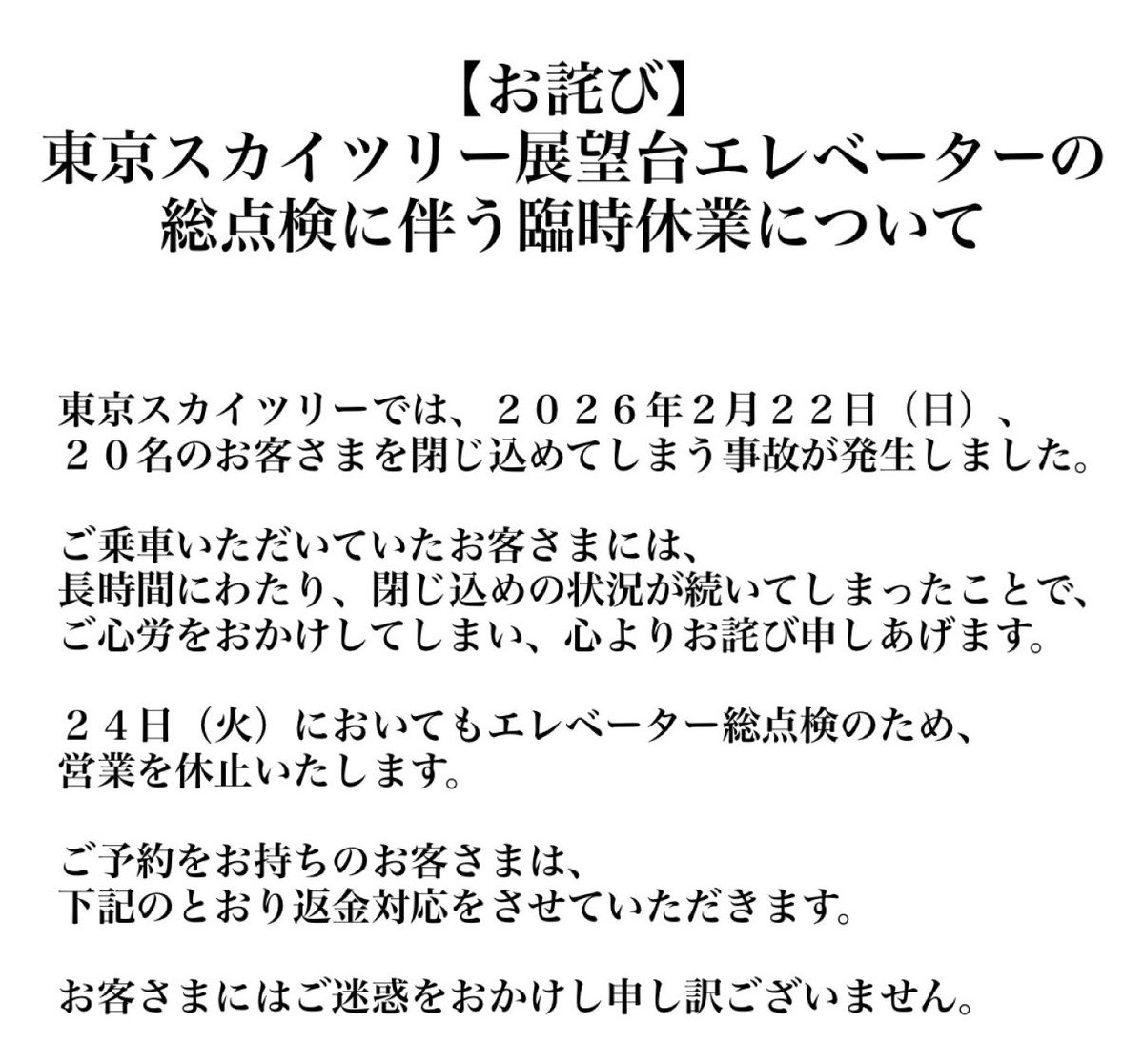 RT @skytreeofficial: 【お詫び】 東京スカイツリー展望台エレベーター