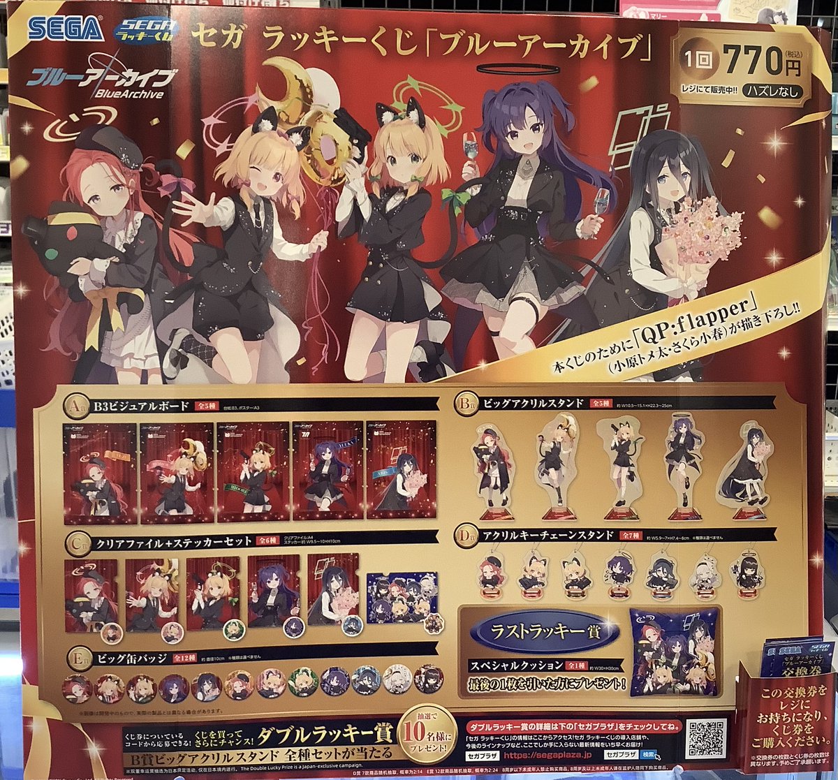 ラッキーくじ #ブルアカ】 「セガラッキーくじ ブルーアーカイブ 