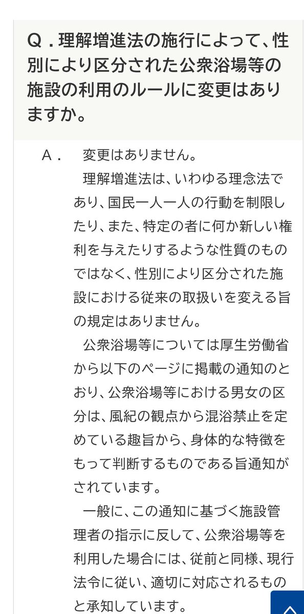 <a href="/kosakaeiji/">小坂英二（日本保守党　衆議院東京都第２９区支部長　前荒川区議）</a> 内閣府のサイトにはLGBT理解増進法は
【性別により区分された施設における従来の取扱いを変える旨の規定はありません。】と記されているwww8.cao.go.jp/rikaizoshin/qa…

女装の男が、建造物侵入罪で逮捕されているケースもあり
施設側が警察への通報をためらっても、それは施設側の判断にすぎず