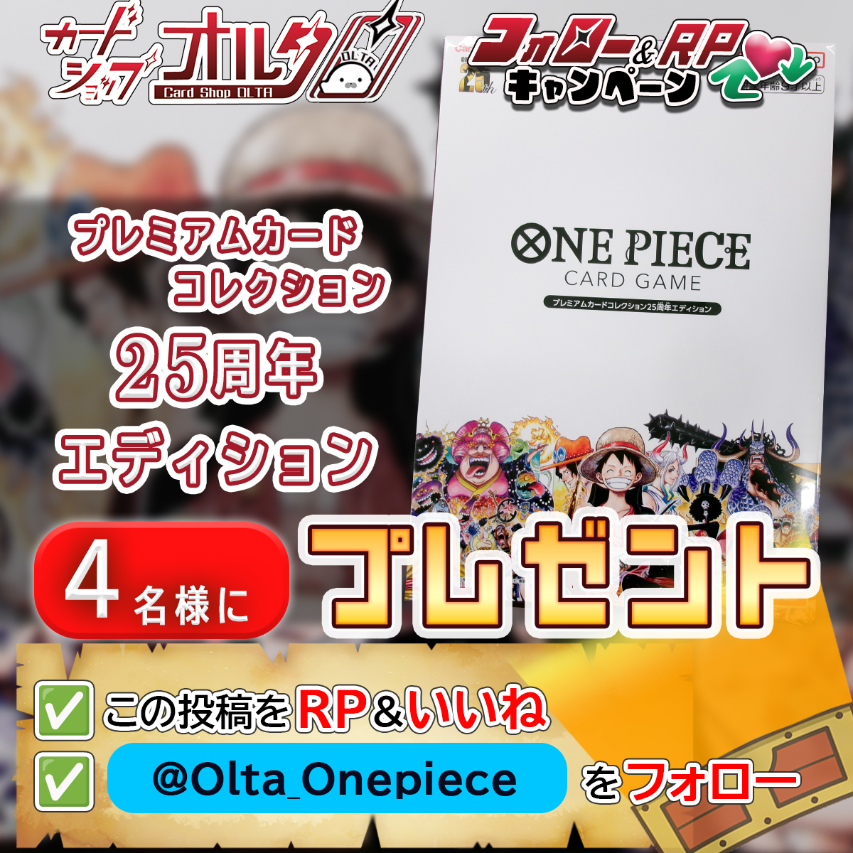 Olta_Onepiece's tweet photo. 🎊プレゼントキャンペーン開催🎉
━━━━━━━━━━━━━
プレミアムカードコレクション
　25周年エディション
✨4⃣ 名様に当たる‼  🎁
━━━━━━━━━━━━━

▼かんたん応募方法▼
①  @Olta_Onepiece をフォロー
② この投稿をリポスト＆いいね

🕐応募締め切り 
　2月28日  23：59まで

✅ワンピースシングルカード販売中‼
お得な価格も多数ご用意しております
気になる方はぜひURLから！
→https://t.co/0hwj4kI1T2

#プレゼントキャンペーン開催