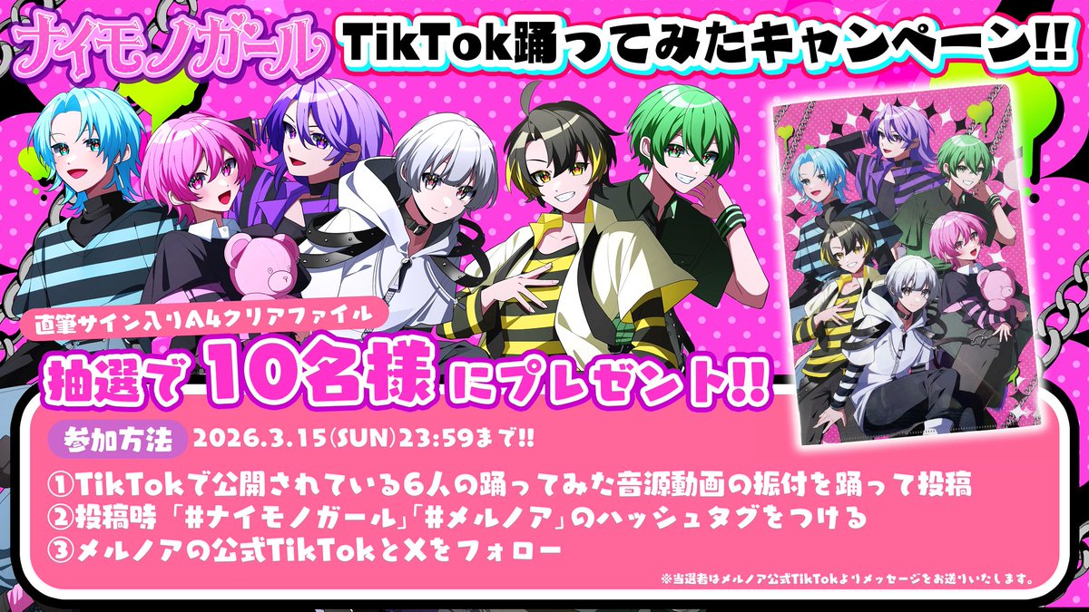 📢メルノアからお知らせ！ ／ ナイモノガールリリース記念！ TikTok
