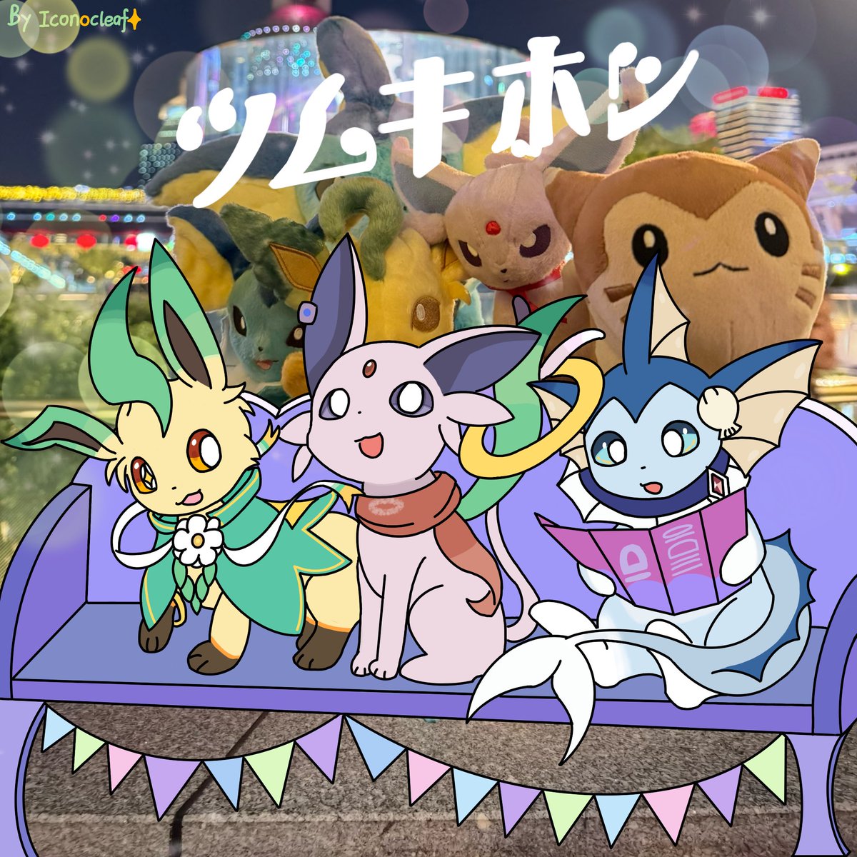 どんなときも（いつもいつも）　一緒！
不论何时（一直一直） 都在一起！

纺星——纪念和大家一起玩儿的时光
<a href="/WATASHISEREN/">Seren</a> <a href="/NormMiguel/">Miguel Norm</a>