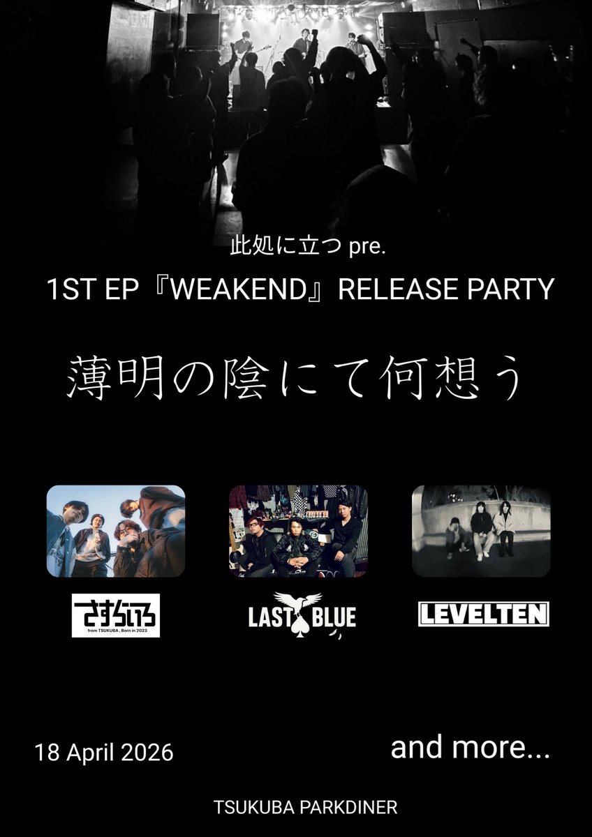 【情報解禁】
4/18(土)つくばパークダイナーにて初の自主企画を行います。
ぜひ遊びに来てください！

さすらいろ
LAST BLUE
LEVELTEN
and more...