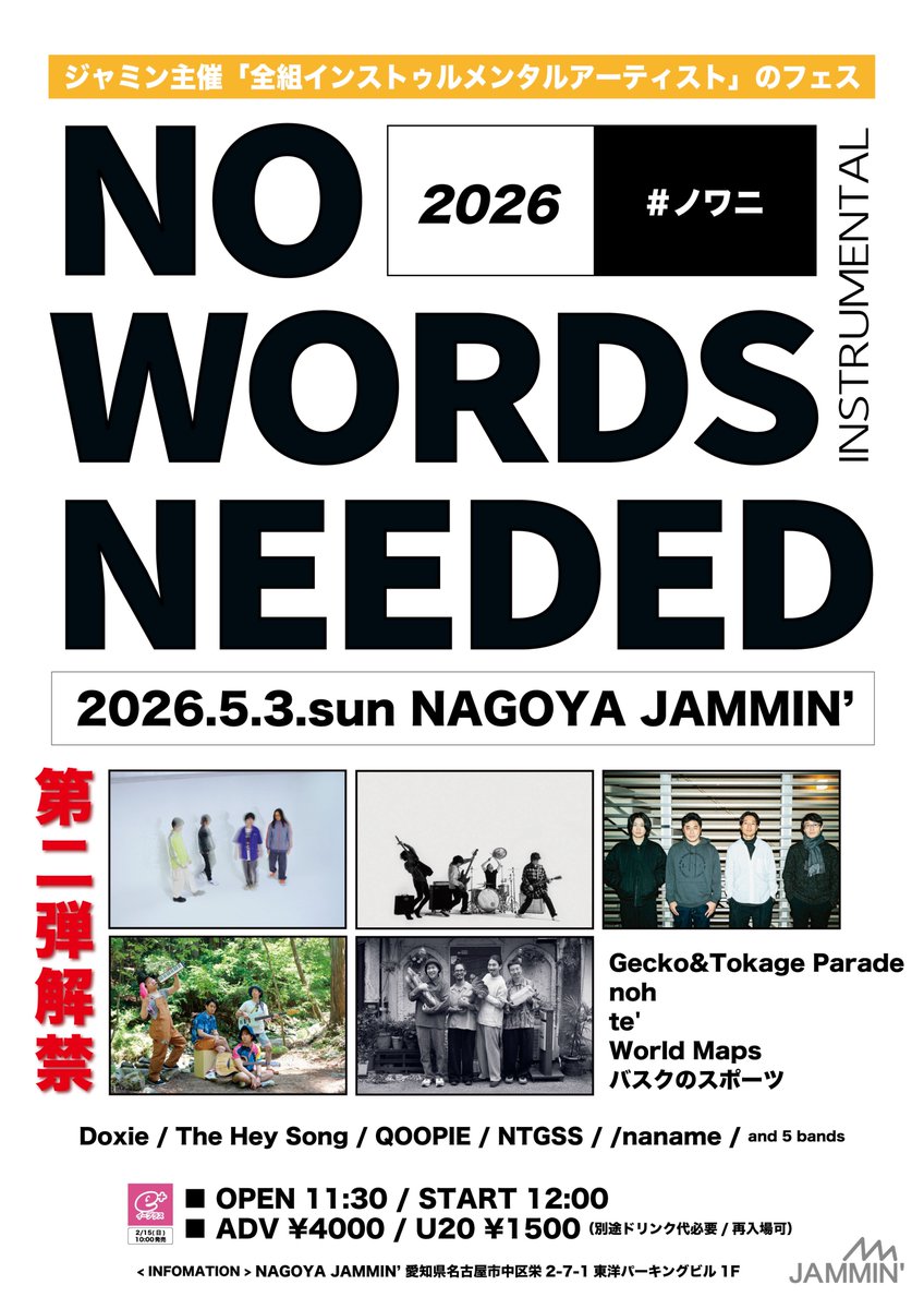 チケット発売中🎫

5/3(日)
JAMMIN’主催"インストバンドだけのフェス"
「NO WORDS NEEDED 2026」#ノワニ

Gecko&amp;Tokage Parade
Doxie
The Hey Song
/naname
noh
NTGSS
QOOPIE
te’
World Maps
バスクのスポーツ
+ 5 bands

今年も完売する前にチケット購入お早めに🙏

e+⇩
eplus.jp/sf/detail/4474…