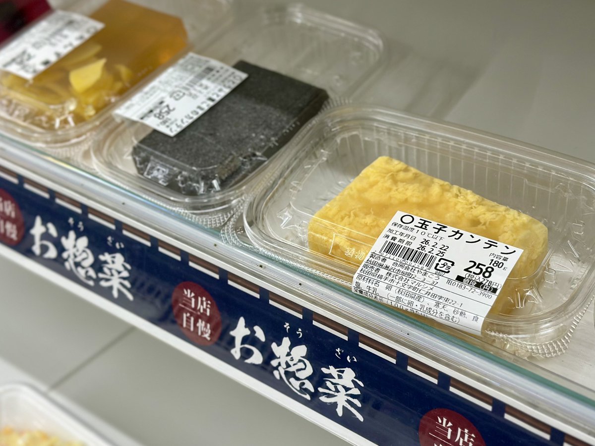 秋田県のスーパーどこへ行っても「寒天」が異様に充実している、というかなんでも寒天にしている不思議な風景が広がっている。柑橘や甘味はまだわかるけど、溶き卵にポテサラまであらゆるものが寒天化されておりその動機が謎。なんだこれ