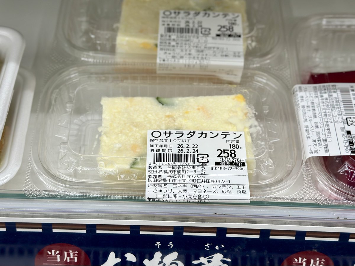 Masaki_ponpoko's tweet photo. 秋田県のスーパーどこへ行っても「寒天」が異様に充実している、というかなんでも寒天にしている不思議な風景が広がっている。柑橘や甘味はまだわかるけど、溶き卵にポテサラまであらゆるものが寒天化されておりその動機が謎。なんだこれ https://t.co/mPRBzDcxxb