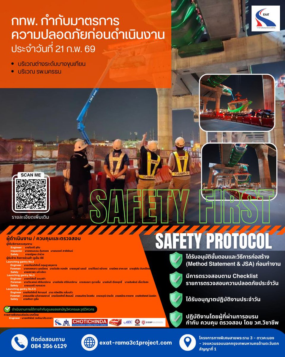 👷‍♂️🚧 กทพ. คุมเข้ม! ยึดหลัก SAFETY FIRST กำกับมาตรการความปลอดภัยก่อนดำเนินงาน 🚧👷‍♂️
ประจำวันที่ 21 กุมภาพันธ์ 2569

เว็บไซต์: exat-rama3c1project.com
#การทางพิเศษแห่งประเทศไทย 
#ถนนพระราม2 #งานก่อสร้าง
#ทางด่วน #เบี่ยงจราจร 
#exatrama3c1project