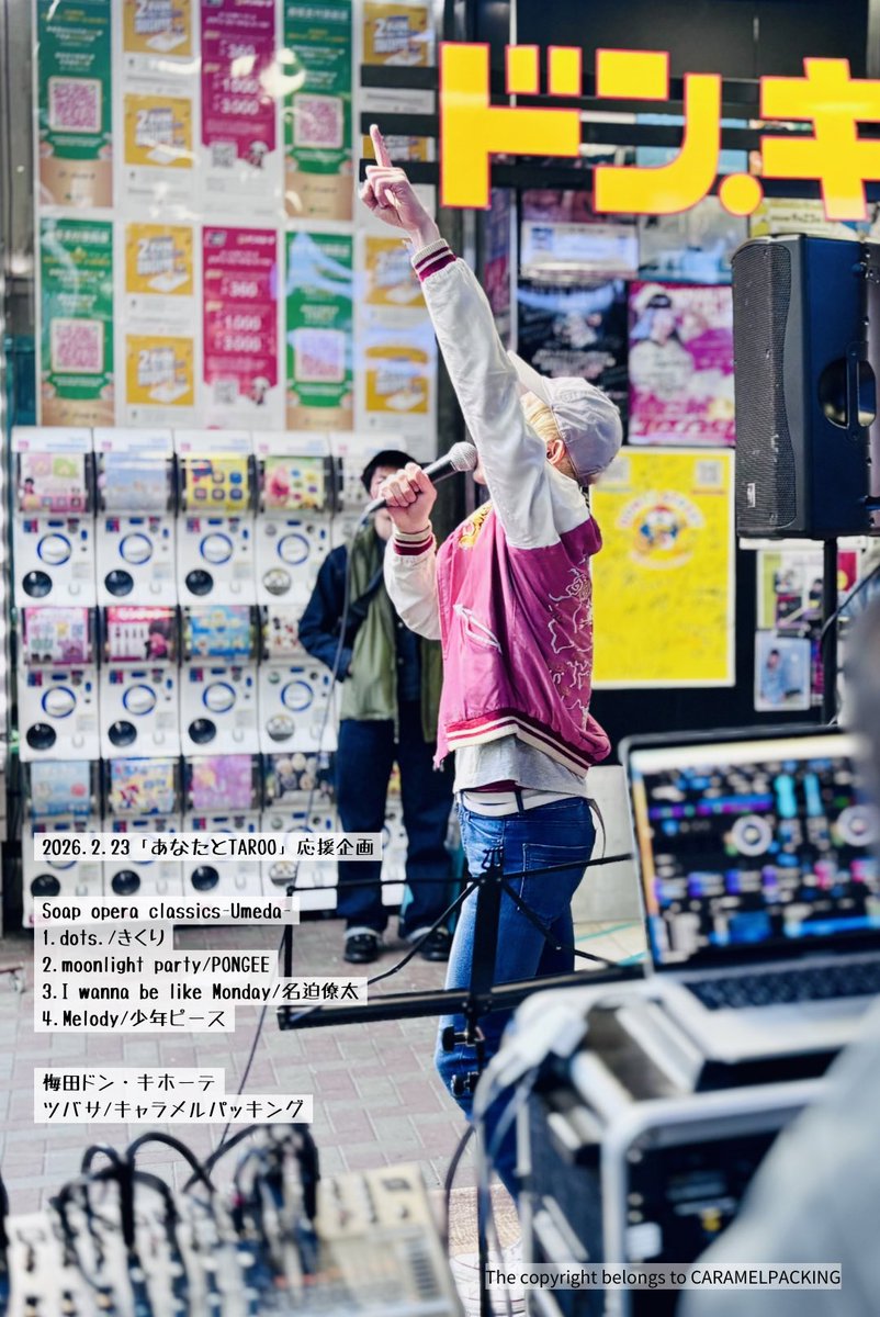 #あなたとTAROO 勝手に応援企画2日目
常陸淳さんの代打で急遽出演💪
今日が2/25前ラストライブなのですが…
自分の曲1曲も歌いませんでした想定の範囲内です🤩
名迫僚太さんPONGEEさんORANGE HOUSEさんには素敵な曲まで作っていただき、その後梅田で歌わせてくれた植島さきさん、里社長にも感謝です🥲