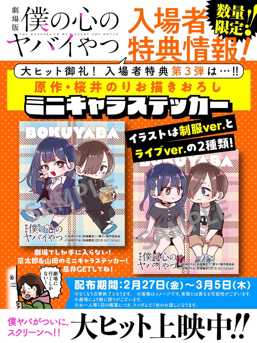 僕の心のヤバイやつ』＆『僕ヤバスピンオフ』公式＠劇場版大ヒット公開
