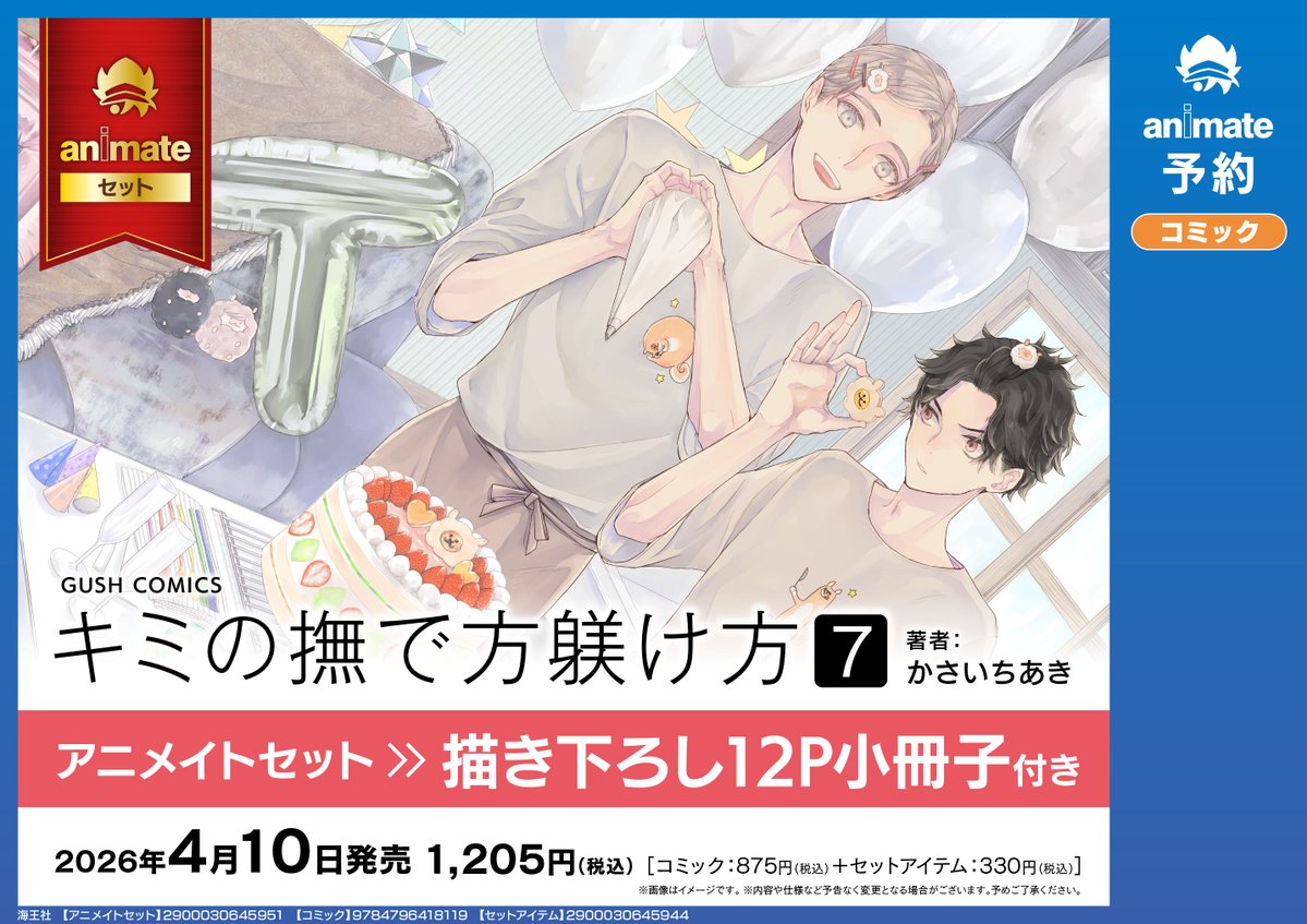 書籍予約情報】 4/10 発売 「キミの撫で方躾け方(7) アニメイトセット