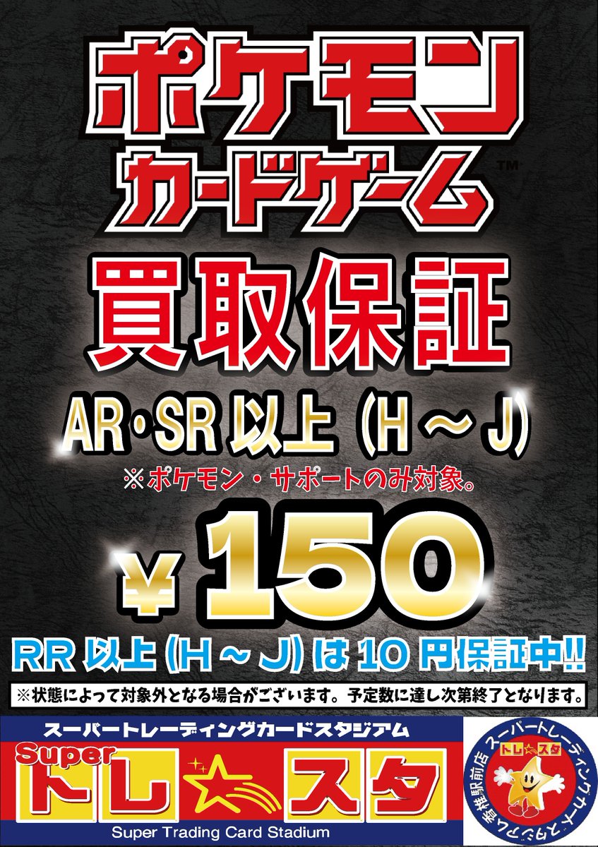 ポケモンカードゲーム買取保証 AR・SR以上 1⃣5⃣0⃣円 (ポケモン