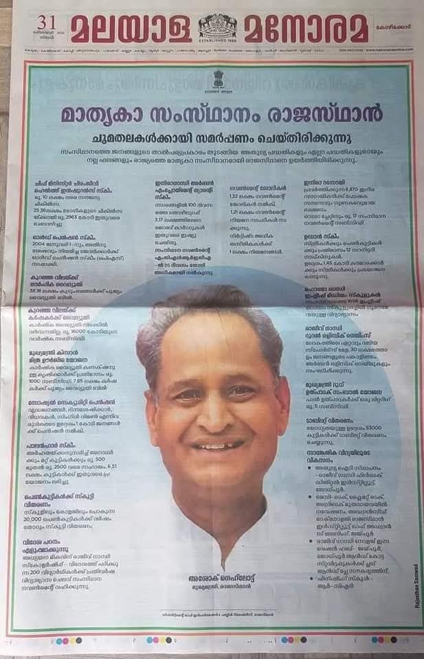 കോൺഗ്രസ് രാജസ്ഥാൻ ഭരിക്കുമ്പോൾ അവർ മനോരമയിൽ നൽകിയ പരസ്യമാണ്.
7 കോടിയുടെ പരസ്യമാണ് ആ കാലയളവിൽ അവർ മനോരമയിൽ നൽകിയത്.
മലയാളം പത്രത്തിൽ 7 കോടി മുടക്കിയെങ്കിൽ രാജസ്ഥാനി പത്രങ്ങളിൽ എത്ര മുടക്കിയിട്ടുണ്ടാവും?
കേരള സർക്കാർ പക്ഷേ പരസ്യം കൊടുക്കാൻ പാടില്ല,
ഇലക്ഷൻ പ്രചരണമാണ്,
ധൂർത്താണ്.