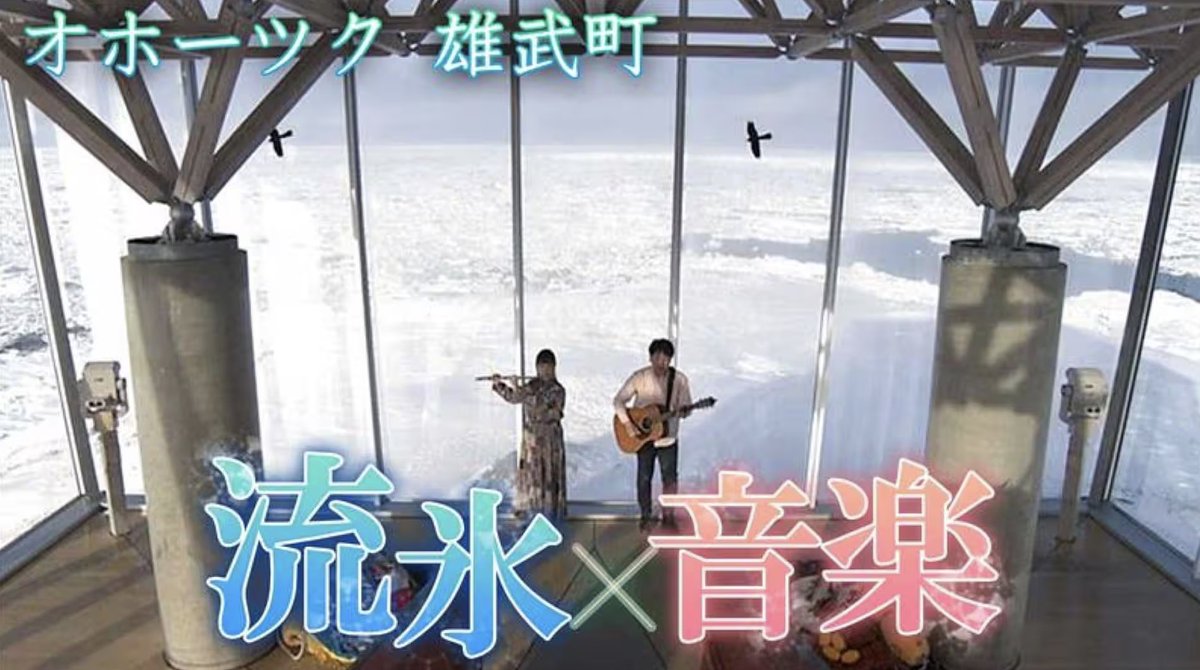Yuichiro_Honda_'s tweet photo. 【NHK出演】

ホラネロ
「オホーツク音風景」
🌊流氷とア��リ 20:31〜
🌱白花豆 20:36〜
🗓2/25（水）NHK総���
※道北オホーツクエリア放送

放送後はNHK ONEで全国配信予定。

#オホーツク
#NHK
#北海道
#流氷
#白花豆
#ジオミュージック
#オホーツクTwitter会 https://t.co/UgL7z3xKRb