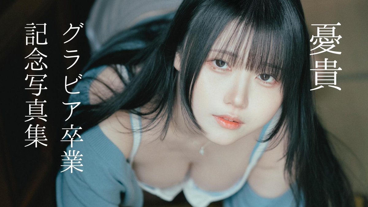 【お知らせ】

グラビア卒業記念企画クラファン
募集開始しました✨

卒業記念作品では前々からお知らせしていた"解禁"も…

ご支援よろしくお願いします🙏
crowd-fans.com/projects/182?p…
