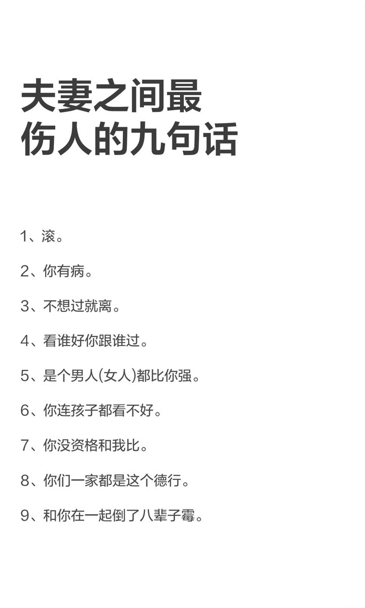 Li_Qianmo's tweet photo. 夫妻间最伤人的9句话 https://t.co/JVlEkZxRkj