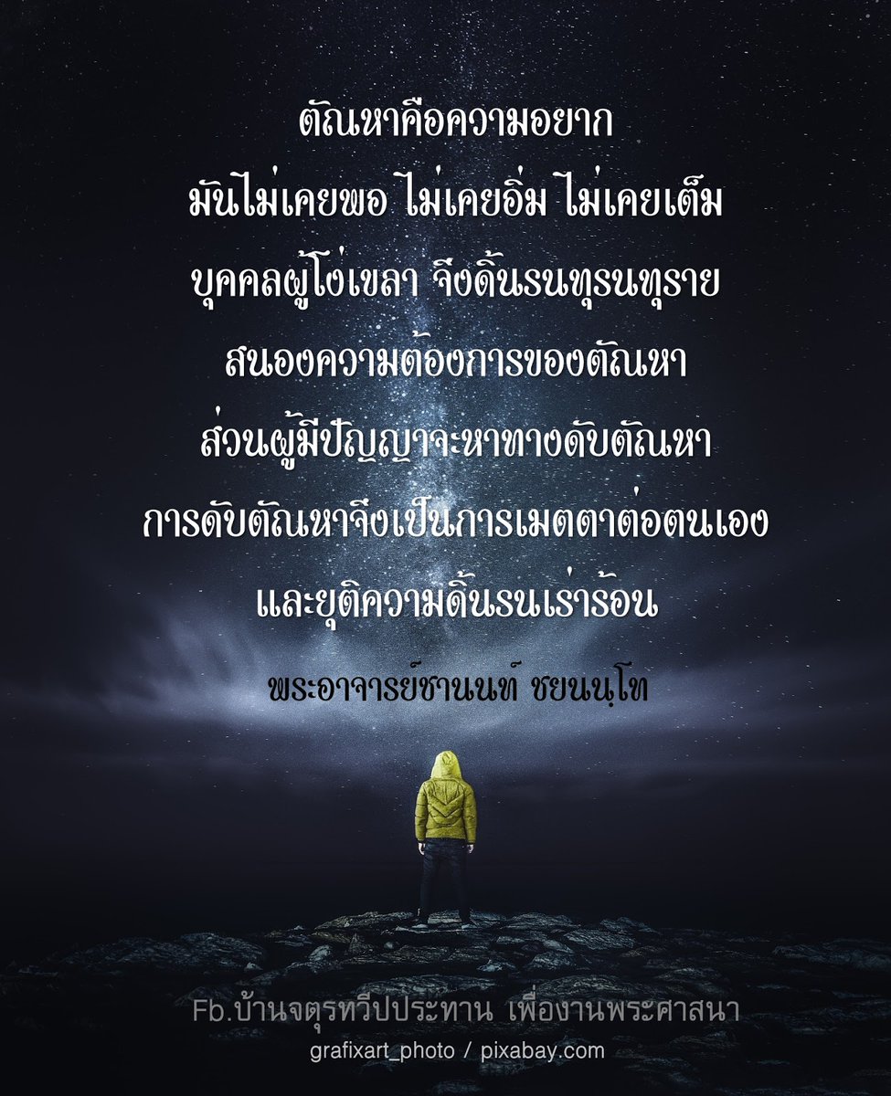 ptwsrr's tweet photo. (สุดท้าย)
🔥ตัณหา คือ ไฟที่เผาใจแบบนั้น🔥

1. ความปรารถนาในรูป รส กลิ่น เสียง สัมผัส
2. ความอยากมี อยากเป็น อยากได้ รัก ชอบใจ
3. ความไม่อยากมี ไม่อยากเป็น ไม่อยากได้ โกรธ เกลียด https://t.co/TGbRPv7gba