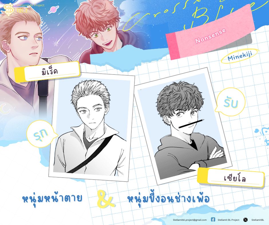StellamitBL's tweet image. เรื่องสั้น : Nonsense 
โดยคุณ @minekiji 

หนุ่มหน้าตาย x หนุ่มขี้งอนช่างเพ้อ

#feelgood  #comingofage #รักใสใส #เพื่อนสนิท

วางขายร่วมกันในเล่ม Stellamit BL project vol.2 งาน #CQ9

สนใจรายละเอียดอ่านได้ที่ปักหมุด📌