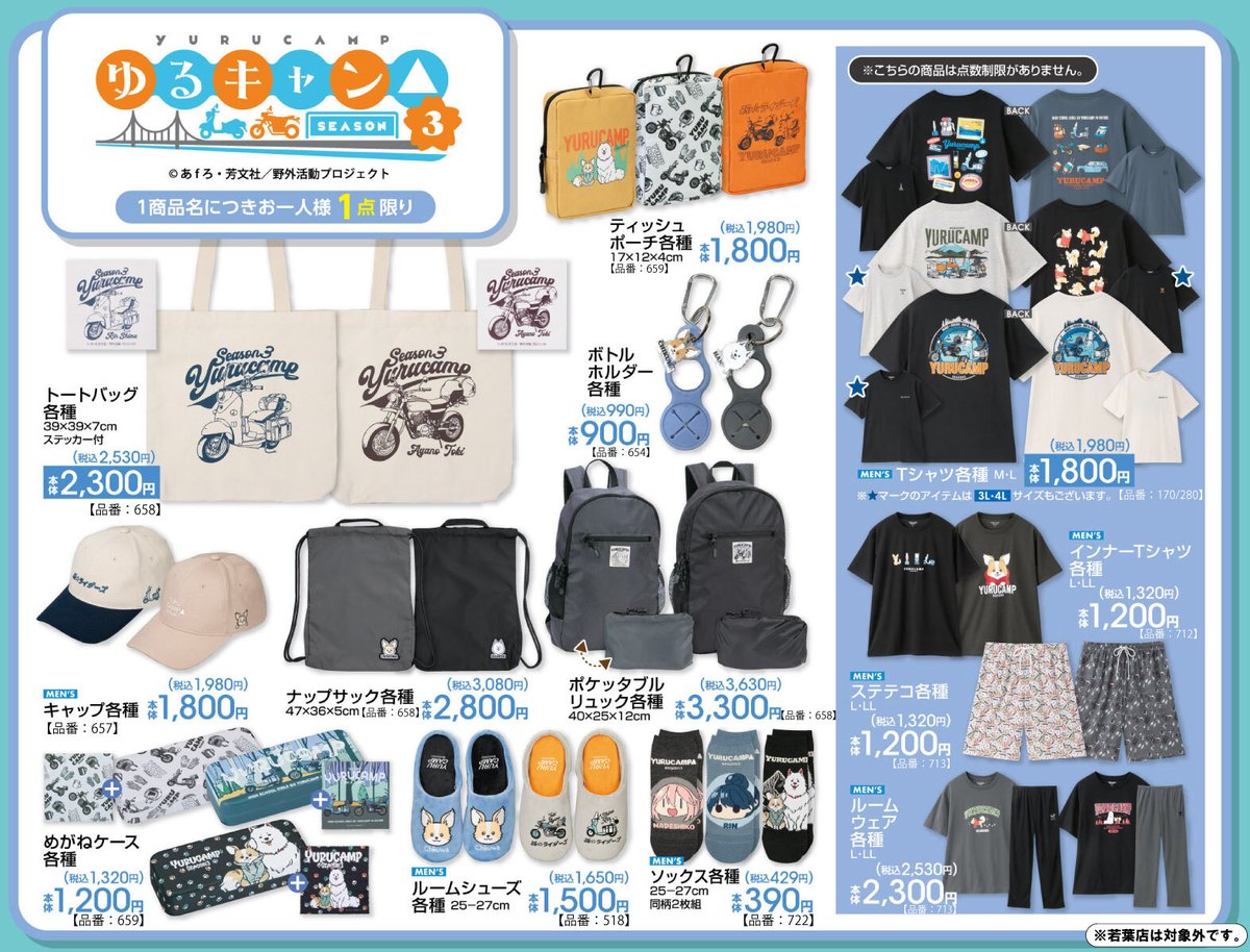 全国のアベイル店舗にて発売決定！ 『ゆるキャン△ SEASON3』グッズ