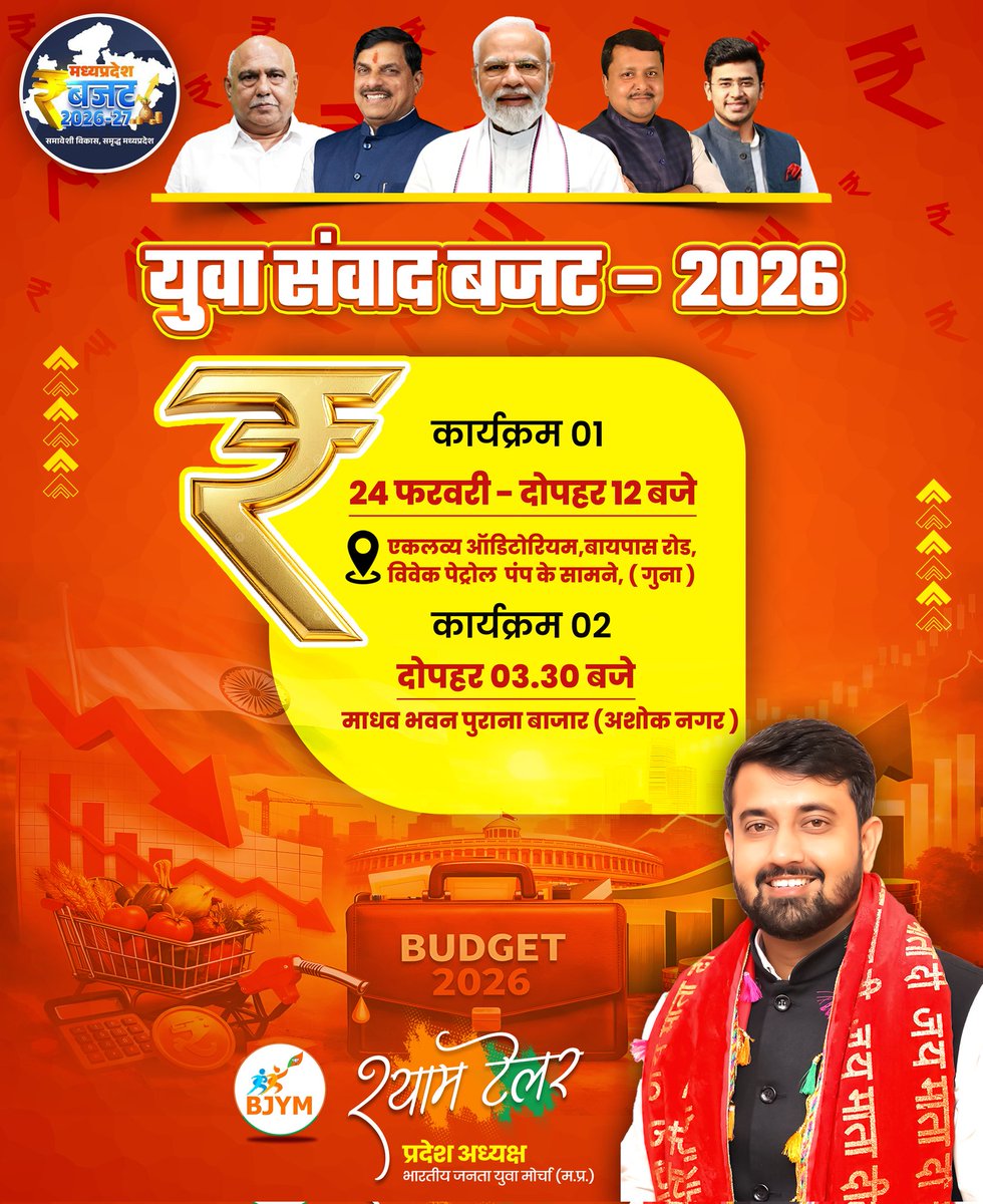 shyamtailorsjr's tweet photo. समावेशी विकास एवं समृद्ध मध्यप्रदेश की संकल्पना को साकार करने हेतु प्रस्तुत जनकल्याणकारी बजट – 2026 के परिप्रेक्ष्य में आयोजित “युवा संवाद कार्यक्रम” के अंतर्गत कल गुना एवं अशोकनगर जिले में आयोजित विविध कार्यक्रमों में सहभागिता कर युवा साथियों से आत्मीय संवाद करूँगा।

इस सार्थक संवाद के माध्यम से मध्यप्रदेश सरकार द्वारा प्रस्तुत बजट में निहित युवाओं के सशक्तिकरण, रोजगार सृजन, गुणवत्तापूर्ण शिक्षा, स्वरोजगार संवर्धन, स्टार्टअप प्रोत्साहन, कौशल विकास तथा प्रदेश के सर्वांगीण एवं संतुलित विकास हेतु किए गए दूरदर्शी प्रावधानों पर विस्तारपूर्वक चर्चा की जाएगी।