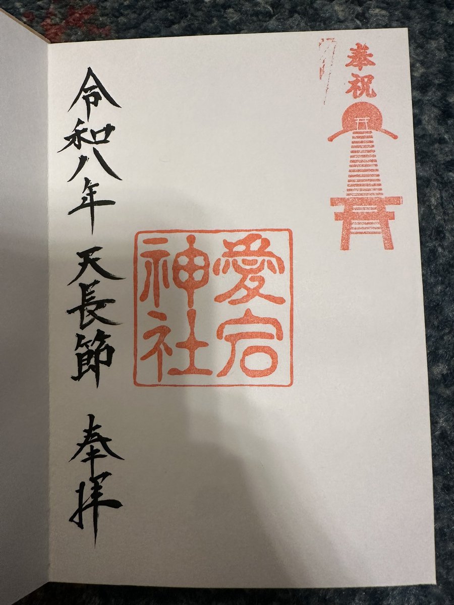 にきちゃんの特典会後に、愛宕神社の特典会にも行った。サイン入り