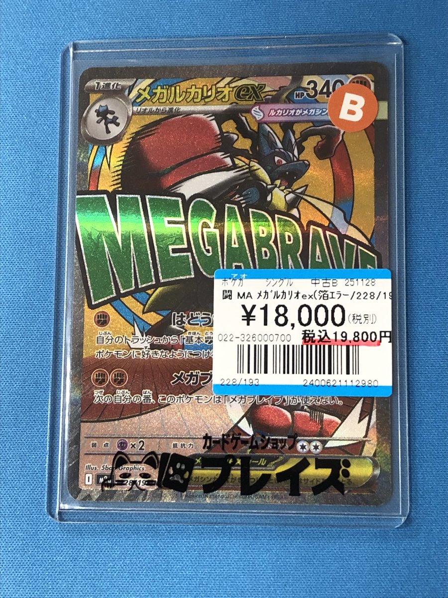 ポケカ 入荷情報】 ✨MA メガルカリオex✨ 箔エラー品を入荷いたしまし
