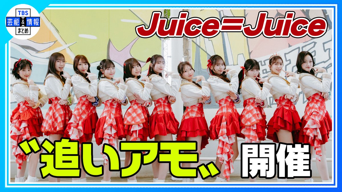 💃💗 最新動画を更新しました 💗💃
➡youtu.be/4GQFHoQec9s
🟠期間限定【Juice＝Juice】
♪ 盛れ！ミ・アモーレ 大バスり
〝追いアモ〟開催💃

TBS芸能＆情報まとめの公式YouTubeにて絶賛公開中🌟
youtube.com/@TBS_geino/fea…

ぜひご覧ください🌱

#juicejuice #盛れミ