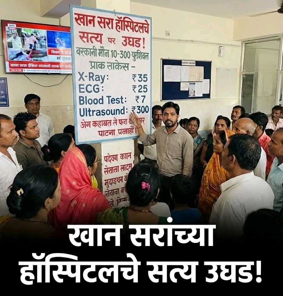 PratikManav's tweet image. "खान सरांचं हॉस्पिटल जसं सुरू झालं, तसं त्यांची खरी प्रतिमा जगासमोर आली! 😳

🔹 X-Ray: ₹35
🔹 ECG: ₹25
🔹 Blood Test: ₹7
🔹 Ultrasound: ₹300

हे सगळे दर खान सरांच्या आईने ठरवलेत ❤️🙏
आणि पटण्यातील जुन्या हॉस्पिटल्सची खरी टेन्शन आता इथूनच सुरू झाली आहे…
#KhanSir @Khansir__