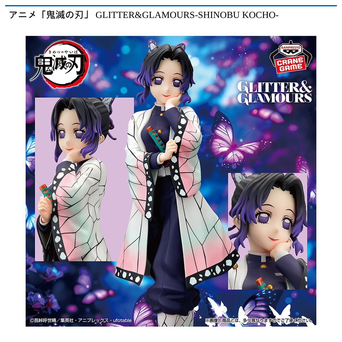 景品情報】『アニメ「鬼滅の刃」 GLITTER&GLAMOURS-SHINOBU KOCHO-』を